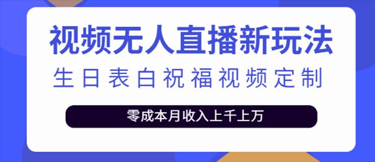 抖音无人直播新玩法 生日表白祝福2.0版本 一单利润10-20元(模板+软件+教程)-寒山客