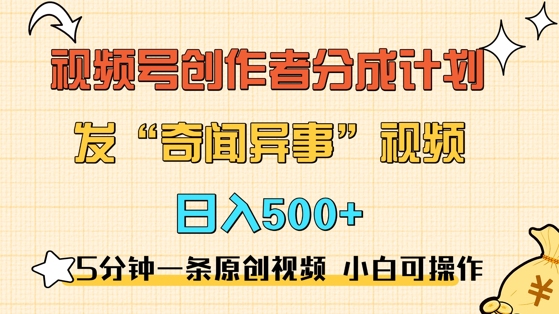 5分钟一条原创奇闻异事视频 撸视频号分成，小白也能日入500+-寒山客