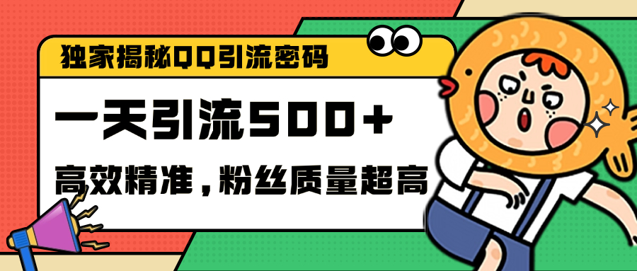 独家解密QQ里的引流密码，高效精准，实测单日加500+创业粉-寒山客