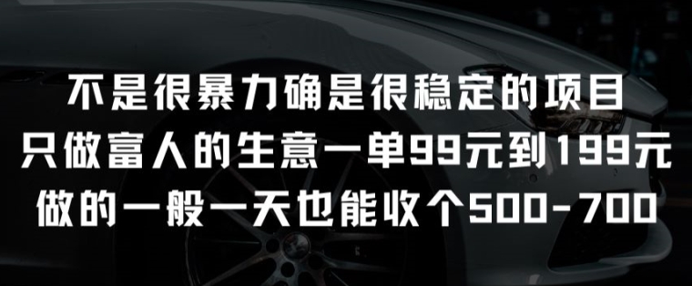 不是很暴力确是很稳定的项目只做富人的生意一单99元到199元-寒山客