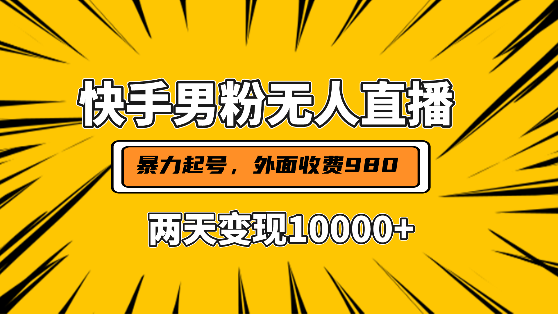 直播挂着两天躺赚1w+，小白也能轻松上手，外面收费980的项目-寒山客