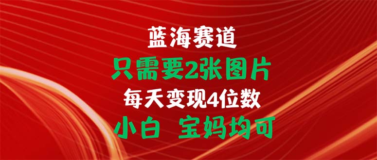 只需要2张图片 每天变现4位数 小白 宝妈均可-寒衣客