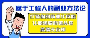 属于工程人副业方法论,打造你的商业化技能,让职场变的更从容-寒山客