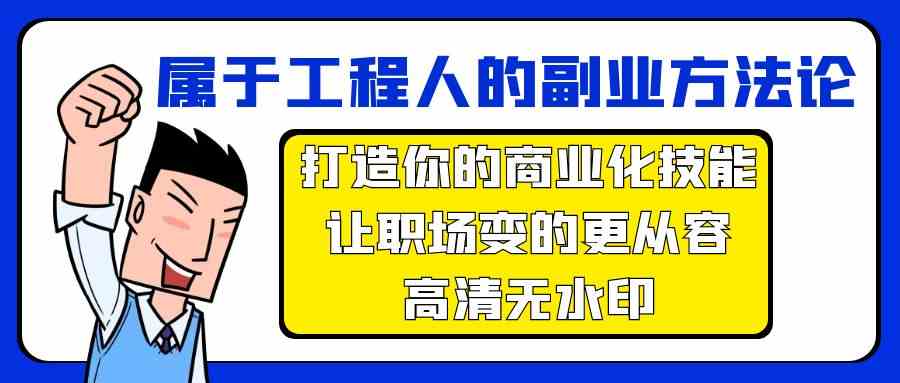 属于工程人副业方法论，打造你的商业化技能，让职场变的更从容-寒山客