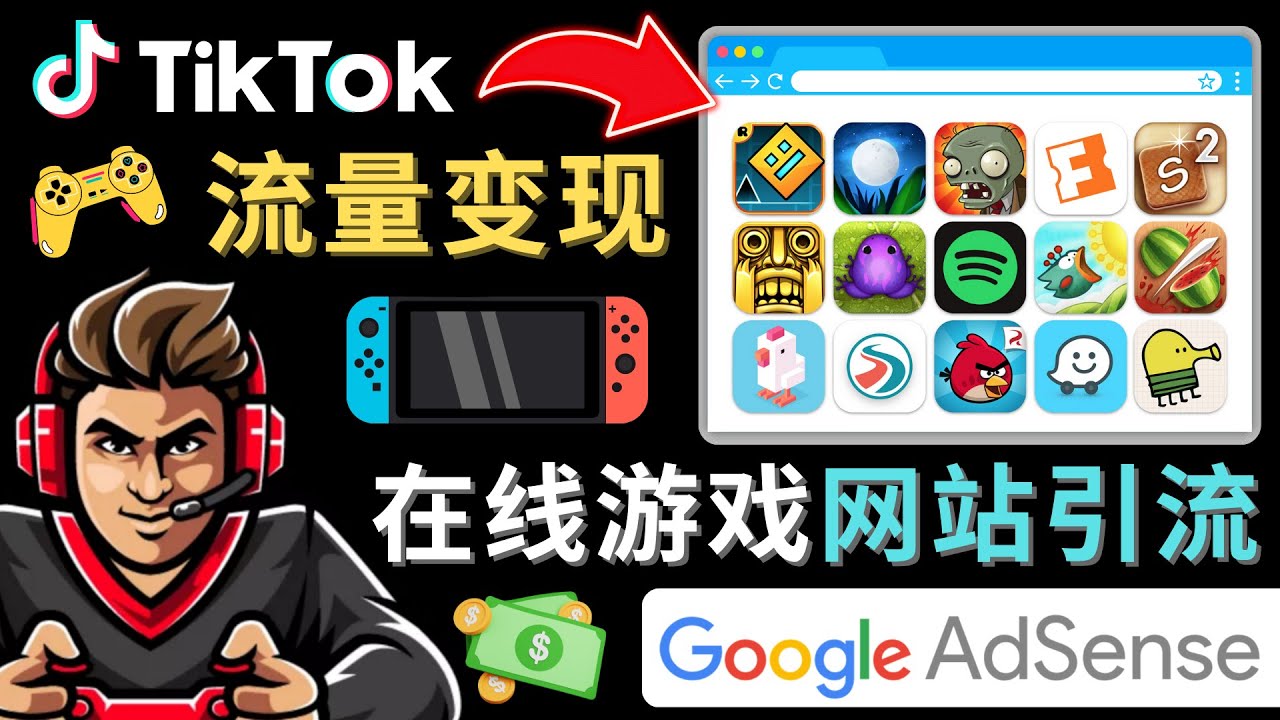 Tiktok引流到在线游戏网站赚钱的方法，只需3个步骤，快速开通一个赚钱的游戏类Tiktok账号-寒山客