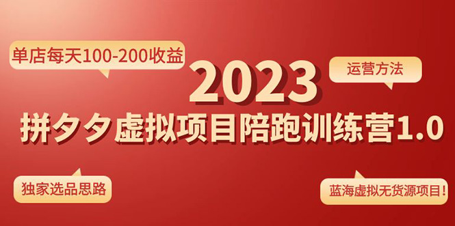 《拼夕夕虚拟项目陪跑训练营1.0》单店每天100-200收益 独家选品思路和运营-寒衣客