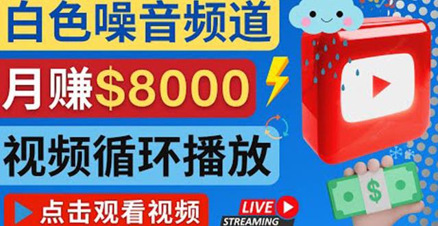 创建一个月入8000美元的大自然白色噪音Youtube频道适合新手操作，流量巨大￼-寒山客