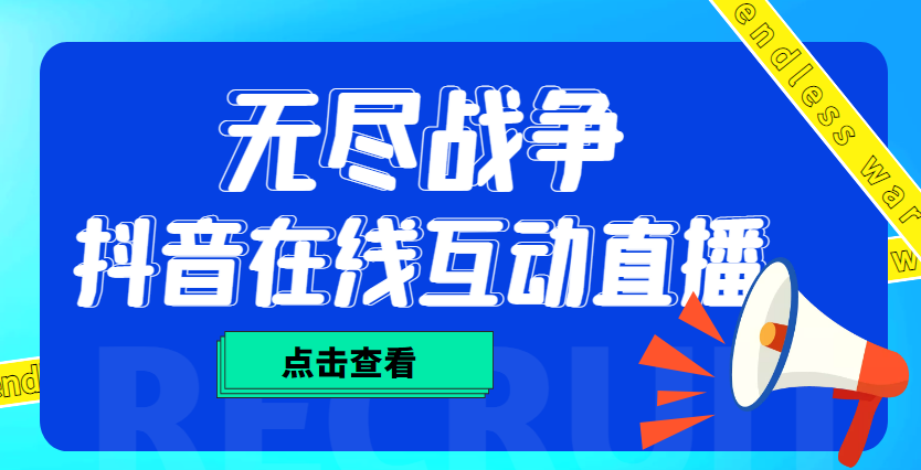 外面收费1980抖音无尽战争直播项目 无需真人出镜 实时互动直播（软件+教程)-寒山客