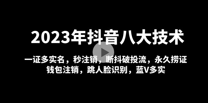 2023年抖音八大技术，一证多实名 秒注销 断抖破投流 永久捞证 钱包注销 等!-寒衣客