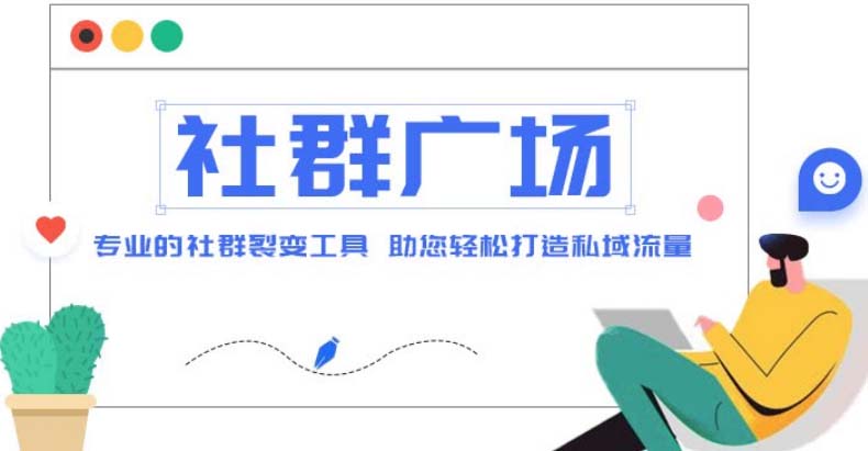 外面收费998社群广场搭建教程，引流裂变自动化 打造私域流量【源码+教程】-寒衣客