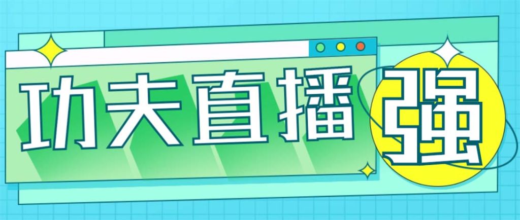 外面收费998的功夫直播脚本,让你直播变得和呼吸一样简单(永久脚本+教程)插图 外面收费998的功夫直播脚本,让你直播变得和呼吸一样简单(永久脚本+教程)插图
