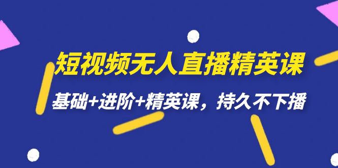 短视频无人直播-精英课，基础+进阶+精英课，持久不下播-寒衣客