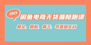 闲鱼电商无货源陪跑课,最全、最新、最干,零基础实战!-寒山客