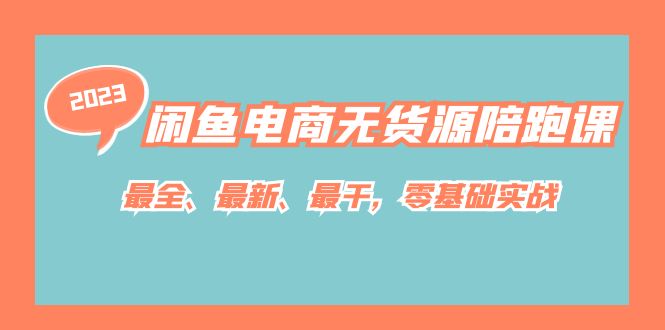 闲鱼电商无货源陪跑课，最全、最新、最干，零基础实战！-寒山客