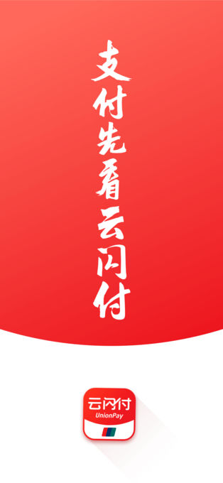 云闪付ios版 v10.1.0插图3 云闪付ios版 v10.1.0插图3