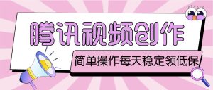 最新腾讯视频创作者原创视频搬运项目，单号一天几十元【伪原创脚本+教程】-寒山客