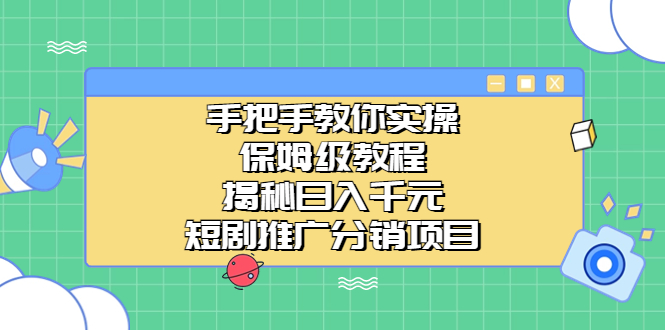 手把手教你实操！保姆级教程揭秘日入千元的短剧推广分销项目-寒山客