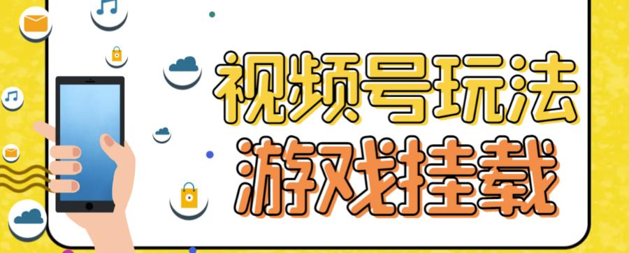 视频号游戏挂载最新玩法，玩玩游戏一天好几百-寒山客