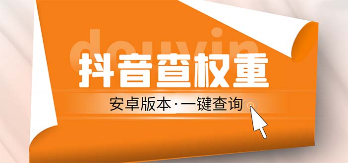 外面收费288安卓版抖音权重查询工具 直播必备礼物收割机【软件+详细教程】-寒山客