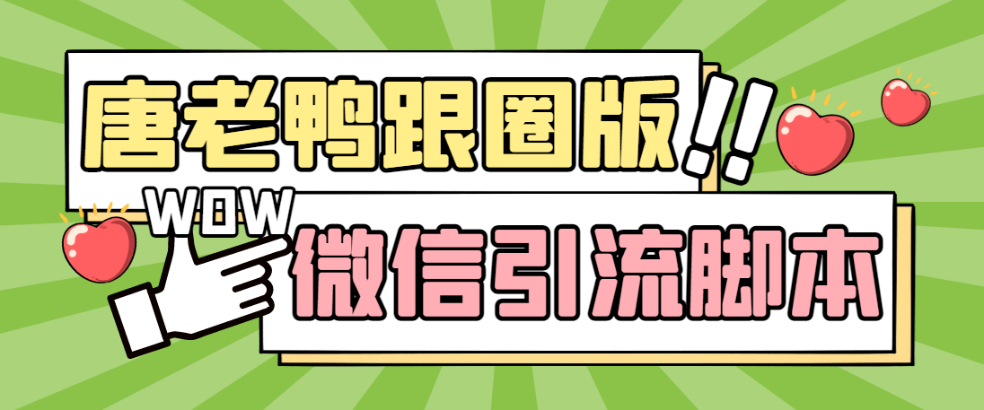 【引流必备】微信唐老鸭全功能引流爆粉 功能齐全【永久脚本+详细教程】-寒山客