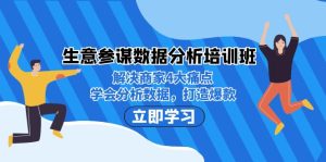 生意·参谋数据分析培训班:解决商家4大痛点,学会分析数据,打造爆款!-寒山客