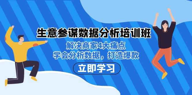 生意·参谋数据分析培训班：解决商家4大痛点，学会分析数据，打造爆款！-寒山客