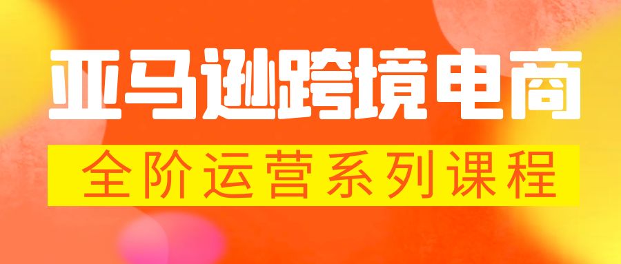 亚马逊跨境-电商全阶运营系列课程 每天10分钟，让你快速成为亚马逊运营高手-寒山客