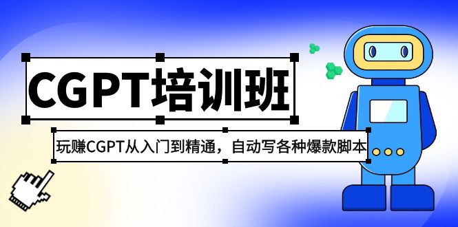 2023最新CGPT培训班：玩赚CGPT从入门到精通，自动写各种爆款脚本-寒山客