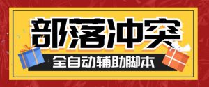最新coc部落冲突辅助脚本,自动刷墙刷资源捐兵布阵宝石【永久脚本+教程】-寒山客