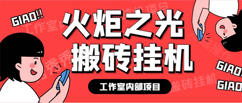 最新工作室内部火炬之光搬砖全自动挂机打金项目，单窗口日收益10-20+-寒山客