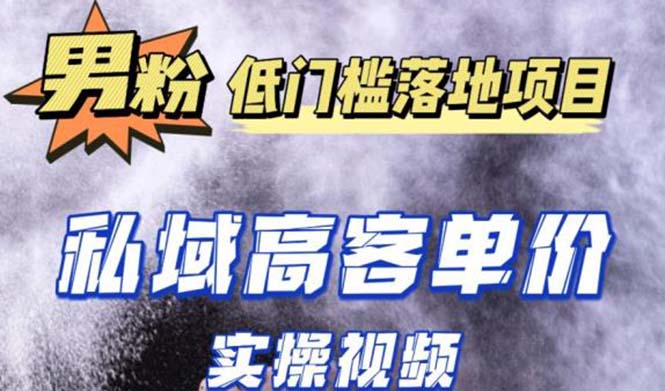 最新超耐造男粉项目实操教程，抖音快手引流到私域自动成交 单人单号日1000+-寒山客