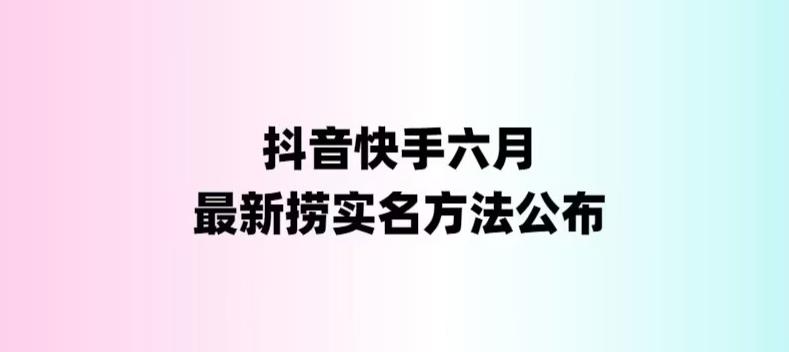 外面收费1800的最新快手抖音捞实名方法，会员自测【随时失效】-寒山客