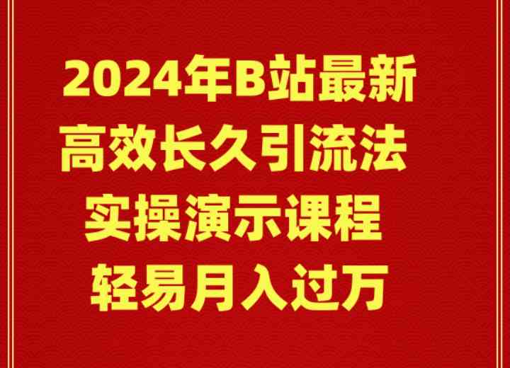 （9179期）2024年B站最新高效长久引流法 实操演示课程 轻易月入过万-寒山客