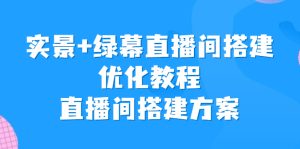 实景+绿幕直播间搭建优化教程，直播间搭建方案-寒山客