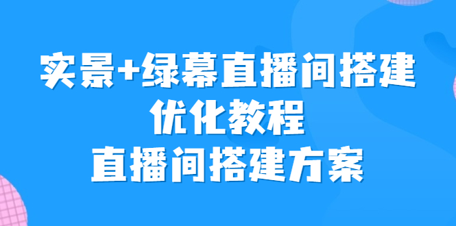 实景+绿幕直播间搭建优化教程，直播间搭建方案-寒山客