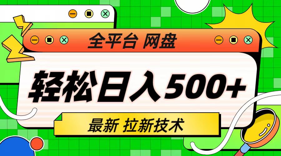 最新全平台网盘，拉新技术，轻松日入500+（保姆级教学）-寒衣客