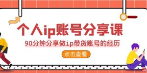 2023个人ip账号分享课,90分钟分享做ip带货账号的经历-寒山客