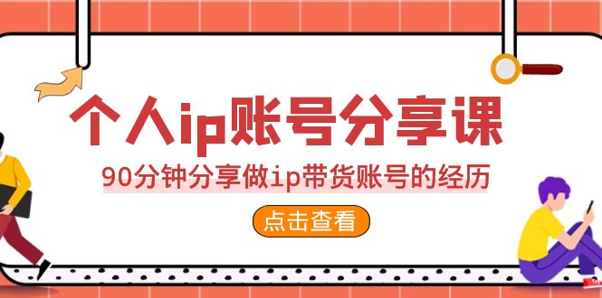 2023个人ip账号分享课，90分钟分享做ip带货账号的经历-寒山客