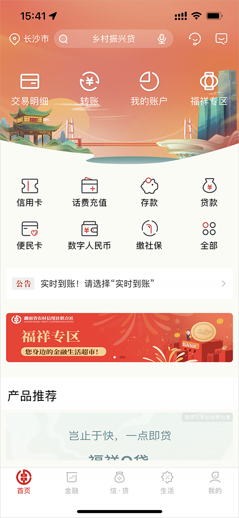 湖南农信手机银行ios版本 v3.2.4官方版插图2