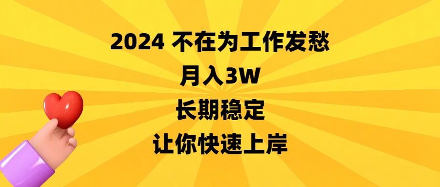 2024不在为工作发愁，月入3W，长期稳定，让你快速上岸-寒山客