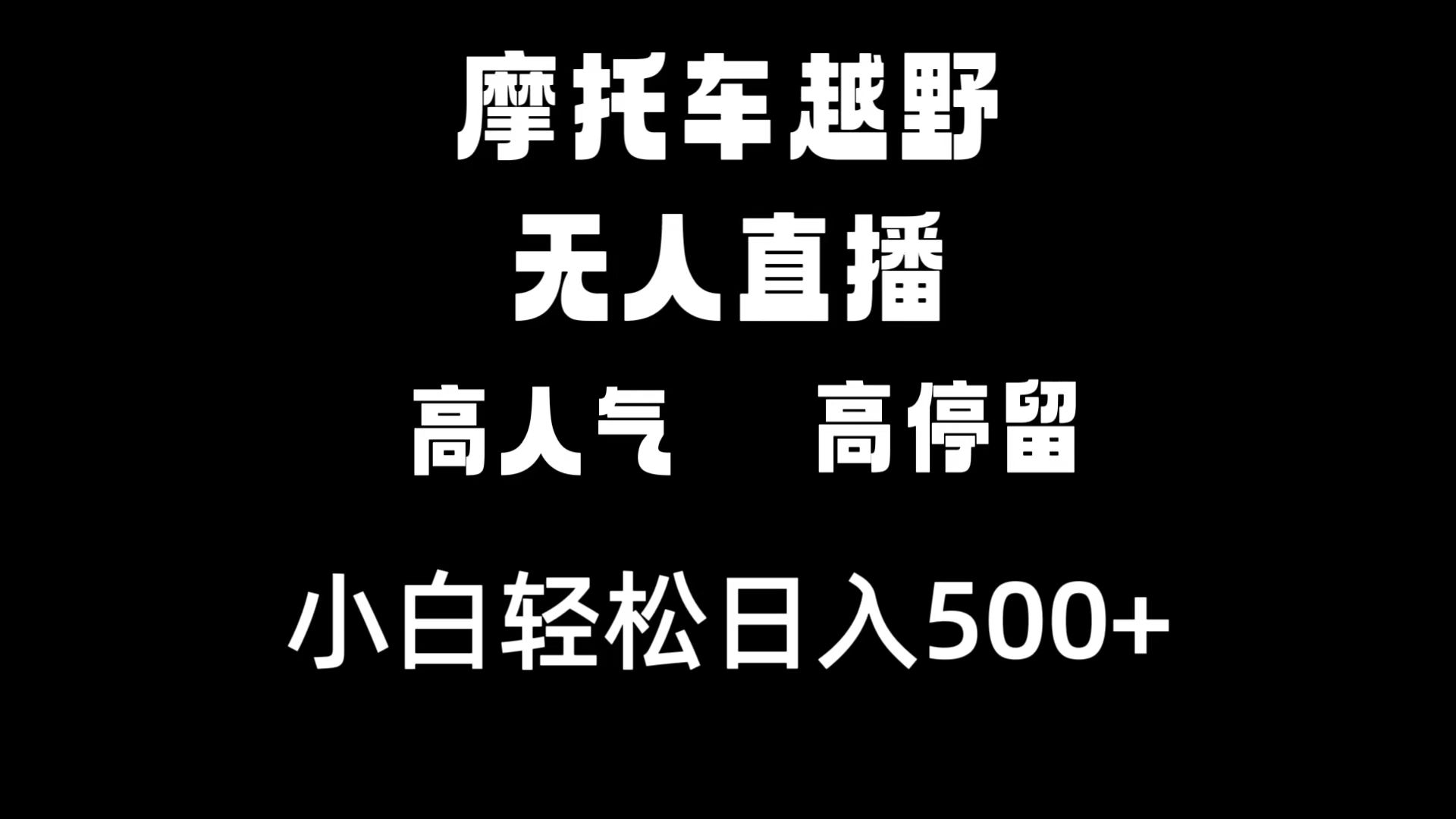 摩托车越野无人直播，高人气高停留，下白轻松日入500+-寒山客