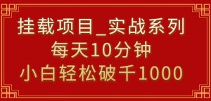挂载项目,小白轻松破1000,每天10分钟,实战系列保姆级教程-寒山客