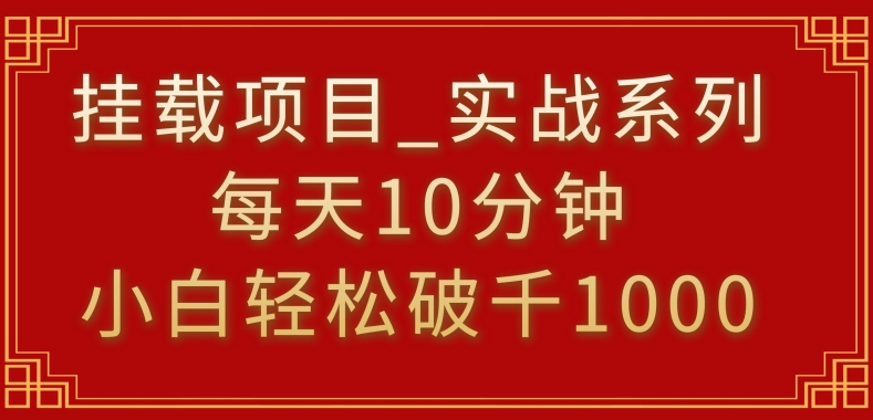 挂载项目，小白轻松破1000，每天10分钟，实战系列保姆级教程-寒山客