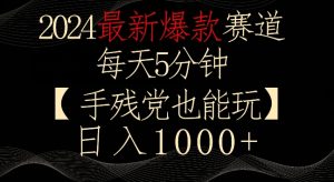 2024最新爆款赛道，每天5分钟，手残党也能玩，轻松日入1000+-寒山客