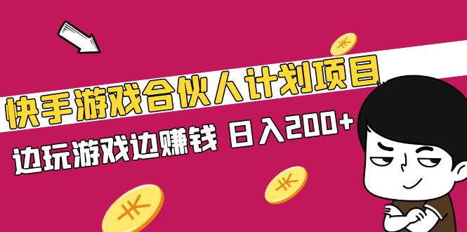 快手游戏合伙人计划项目，边玩游戏边赚钱，日入200+【视频课程】-寒衣客