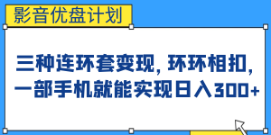 影音优盘计划,三种连环套变现,环环相扣,一部手机就能实现日入300+-寒山客