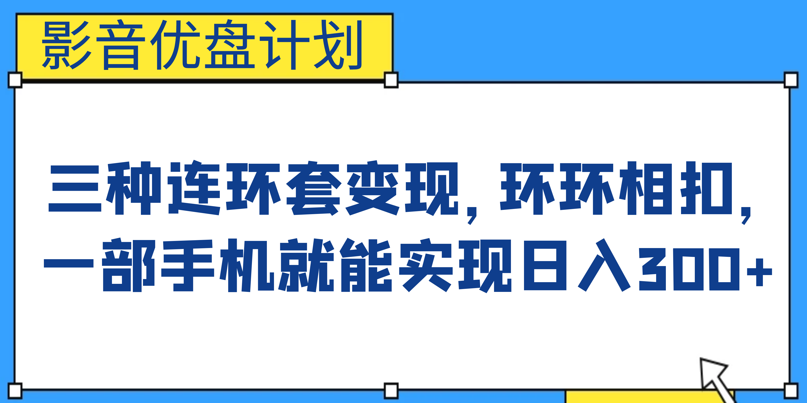 影音优盘计划，三种连环套变现，环环相扣，一部手机就能实现日入300+-寒山客