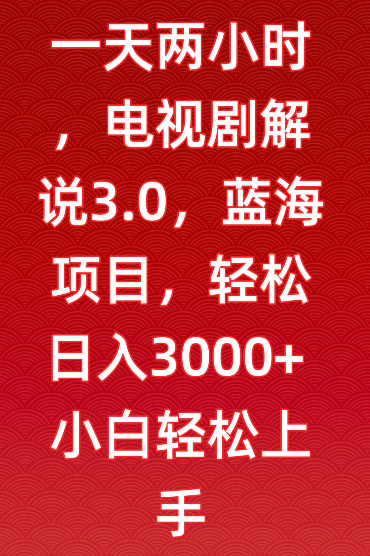 一天两小时，电视剧解说3.0，蓝海项目，轻松日入3000+小白轻松上手-寒山客