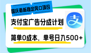 (12860期)国庆最新稳定风口项目,支付宝广告分成计划,简单0成本,单号日入500+-寒山客