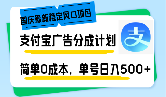 （12860期）国庆最新稳定风口项目，支付宝广告分成计划，简单0成本，单号日入500+-寒山客